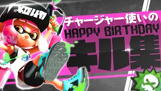 ⚔#95。【オールキル&スーパーキル】超カッコいいキル集!!~Kill Collection~   Music:ロキ_-_みきとP様 #スプラトゥーン2 #Splatoon2