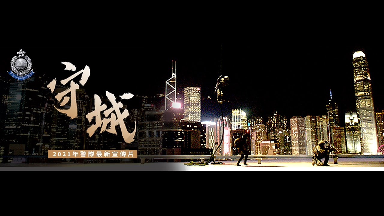 2021香港警務處宣傳影片 2021 Hong Kong Police Force Promotional Video thumbnail