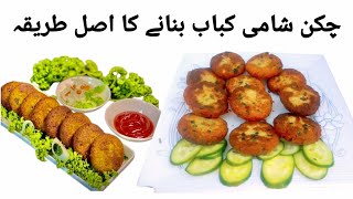 Chicken Shami Kabab Recipe | Ramadan Special Recipe | Dal & Chicken Tikki Recipe