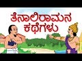 Tenali Raman Stories In Kannada Moral Stories Animated Stories For Children