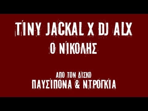 Tiny Jackal x DJ ALX - Ο Νικολής