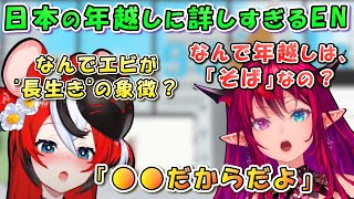 【そんな理由？】日本の年越し文化に詳しすぎる海外メンバー。【日英両字幕 ホロライブEN 翻訳 切り抜き】