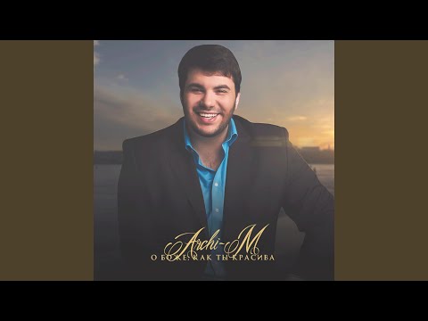 О Боже, как ты красива