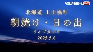 【ライブ】北海道の朝焼け・日の出 みずがめ座η流星群まもなく極大の朝/北海道上士幌町より生中継 ライブカメラ 2025年5月6日(火)〈ウェザーニュースLiVE〉