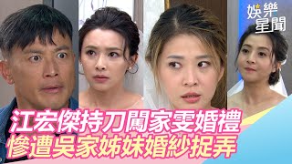 江宏傑持刀闖家雯婚禮　遭吳家姊妹婚紗捉弄
