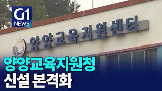 [G1뉴스]양양교육지원청 신설, 교육의 질 향상 기대