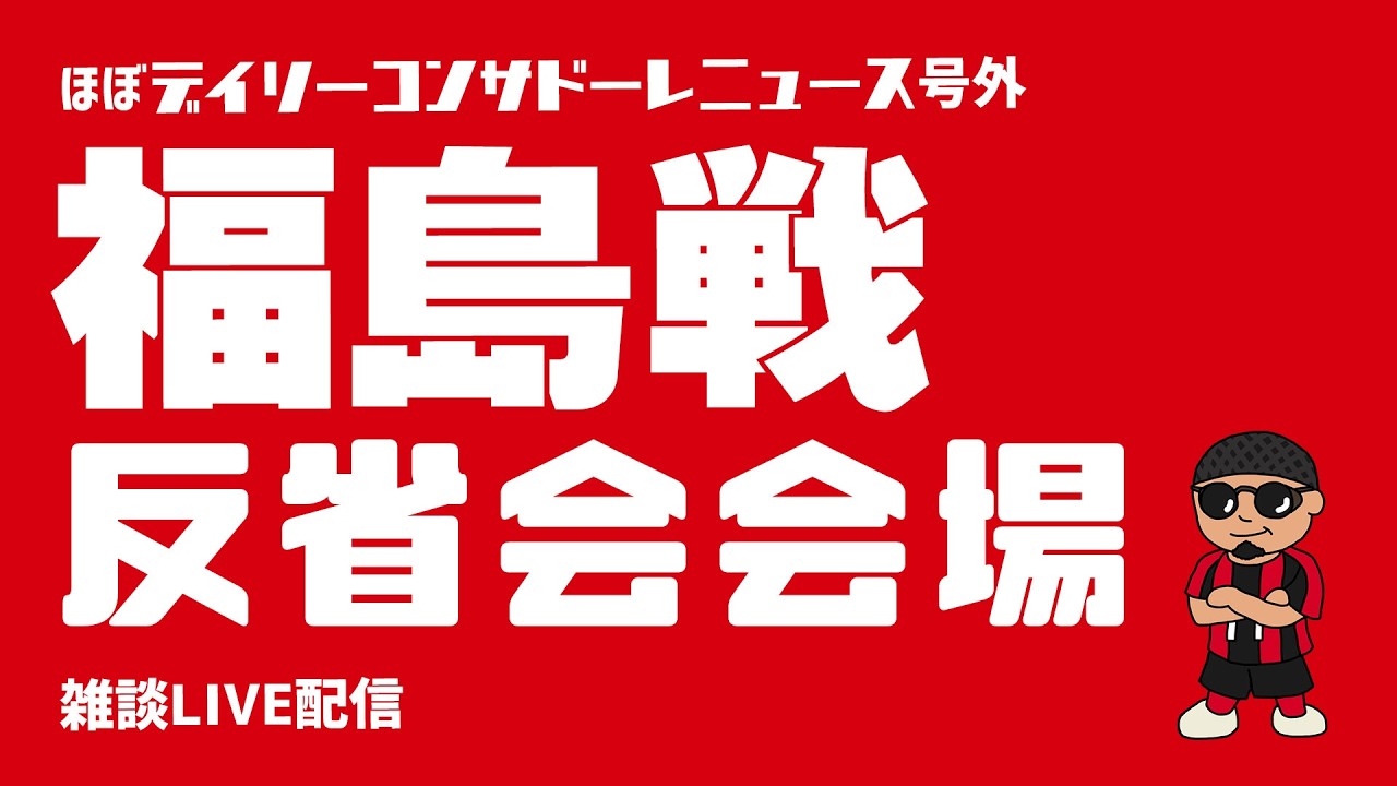 【雑談配信】福島戦反省会配信【ほぼデイリーコンサドーレニュース号外】