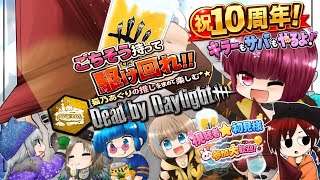 【DBD】㊗10周年！BP稼ぎに霧の森へ【105】