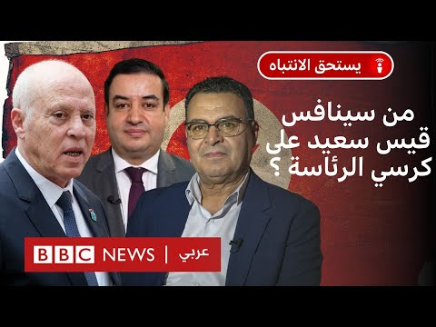 الانتخابات الرئاسية في تونس هل تأتي بجديد؟