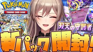 【ポケポケ】新パック開封するぞ~~!!可愛い子が、いますね……【にじさんじ】