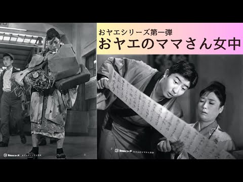 日活名作シリーズ「おヤエのママさん女中」（1959）