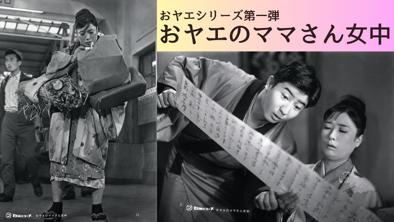 日活名作シリーズ「おヤエのママさん女中」（1959）