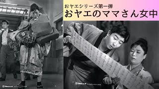 日活名作シリーズ「おヤエのママさん女中」（1959）