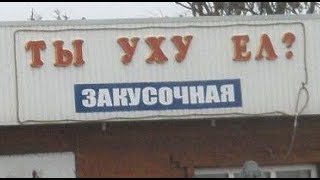 Лютые рестораны. Кафе ПОНОС!!!