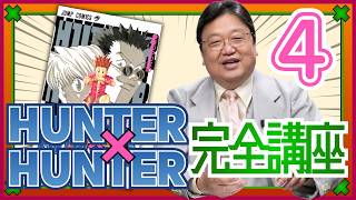 HUNTERXHUNTER完全講座 第2巻その2 #613