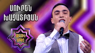 Ազգային երգիչ 2 / National Singer 2 / Եռյակների փուլ 02 /Suren Khachatryan/Սուրեն Խաչատրյան