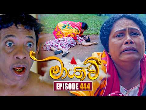 Maayavi (මායාවී) | Episode 444 | 27th May 2026 | Sirasa TV