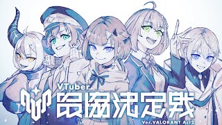 【VALORANT】本スクリム開始 VS TEAM1  / アステル 紡木こかげ 白雪レイド 本間ひまわり ツノガキ