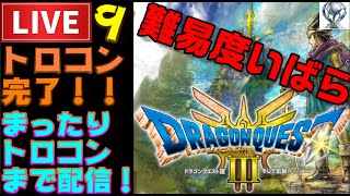 【PS5】ドラクエ３HD まったりプレイ開始！ いばらの道だぜ固定プレイ ＃9