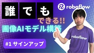 1. サインアップ:roboflow 誰でもできる画像AIモデル構築