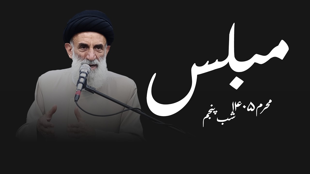 مبلس - محرم۱۴۰۵- شب پنجم- سید محمود ابطحی