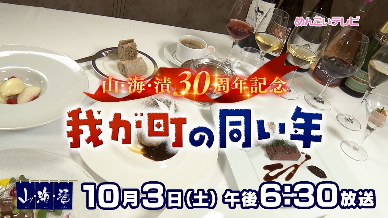 10/3放送 山海漬30周年！我が町の同い年