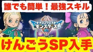 【DQM4】最強スキル「けんごうSP」の作り方！【ドラクエモンスターズ4】