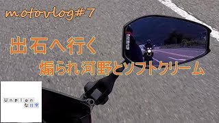 【motovlog】#7　出石へ行く　煽られ河野とソフトクリーム　モトブログ