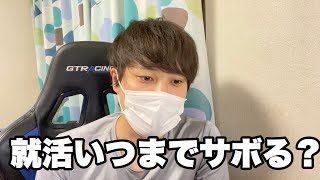 就活いつまでサボるの？　#26卒 #就活