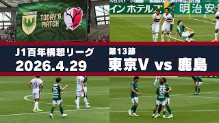 【Jリーグ】東京ヴェルディ vs 鹿島アントラーズ を現地観戦しました。 - 2026 J1百年構想リーグ 第13節 -