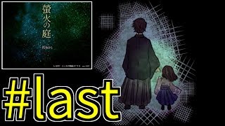 【part15】螢火の庭　実況プレイ【フリーゲーム】