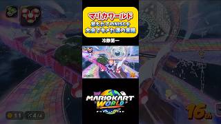 【マリカワ】大会で覚えたてのNISCをキメる男の末路。Switch2 マリオカートワールド  #shorts #switch2 #あるある #マリオカートワールド