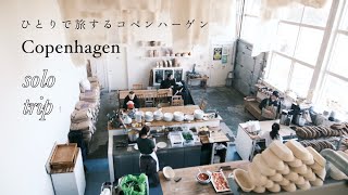 「ひとりで旅するコペンハーゲン」カフェ・雑貨・洋服 ときめきを探してのんびり気ままに街歩きをした4日間｜かかった費用・宿泊先・交通など