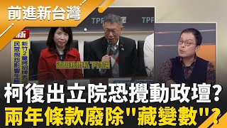 柯重出江湖"藍綠通吃"? 想左右逢源"拉高政治利益"?  動作頻頻藏玄機?柯把陳昭姿當"回歸立院的代理孕母"? 他直言:兩年條款廢除有變數｜王偊菁主持｜【前進新台灣 精彩】20260102｜三立新聞台