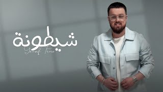 كلمات اغنية شيطونه يوسف فارس