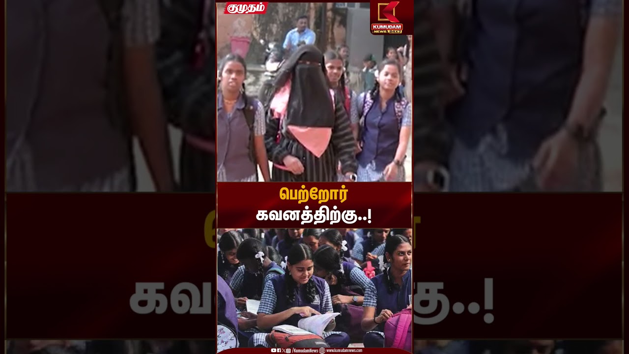 பெற்றோர் கவனத்திற்கு..! | School Admission | Kumudam News