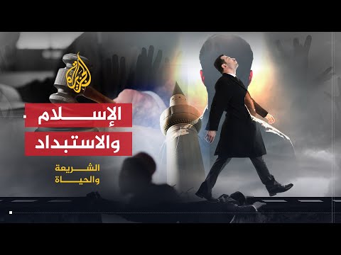 الإسلام وجذور الاستبداد (2008)