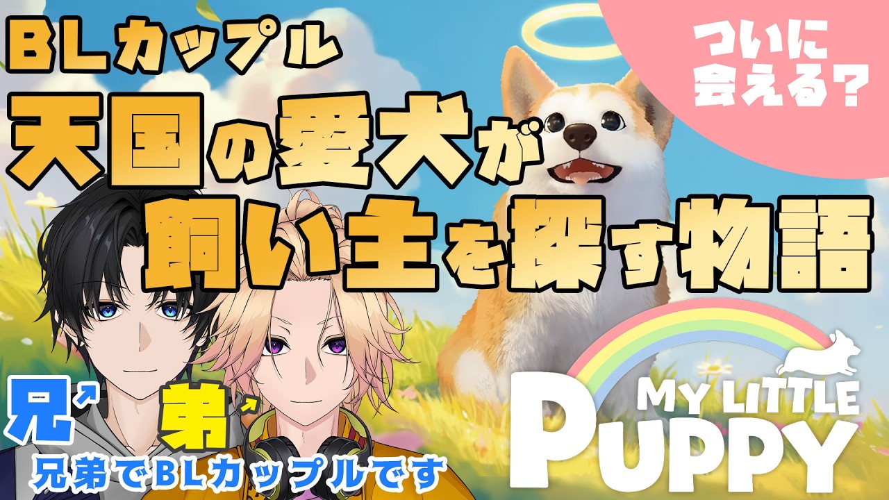 【新人Vtuber】感動の再会？BLカップルが天国の愛犬になって飼い主を探す「My Little Puppy」#2【兄弟BL】