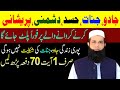 Jadu Khatam Karne Ke Liye Wazifa Jado Ke Tod Ka Wazifa Peer Ali Afaq