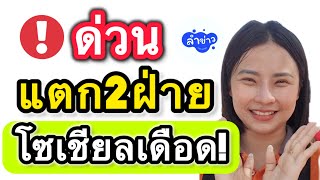 ด่วน แตก2ฝ่าย โซเชียลเดือด! #ต้นข้าวสุปรียา #ต้นข้าวดวลเพลงชิงทุน #ต้นข้าว #ดราม่า #ฟีด #ข่าวใหม่