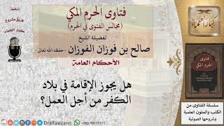 ما حكم الإقامة في بلاد الكفر للعمل؟ #فتاوى الفوزان