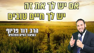 אם יש לך את זה יש לך חיים טובים | הרב דוד פריוף בשיעור לחיים מוצלחים (הרב דוד פריוף) - התמונה מוצגת ישירות מתוך אתר האינטרנט יוטיוב. זכויות היוצרים בתמונה שייכות ליוצרה. קישור קרדיט למקור התוכן נמצא בתוך דף הסרטון