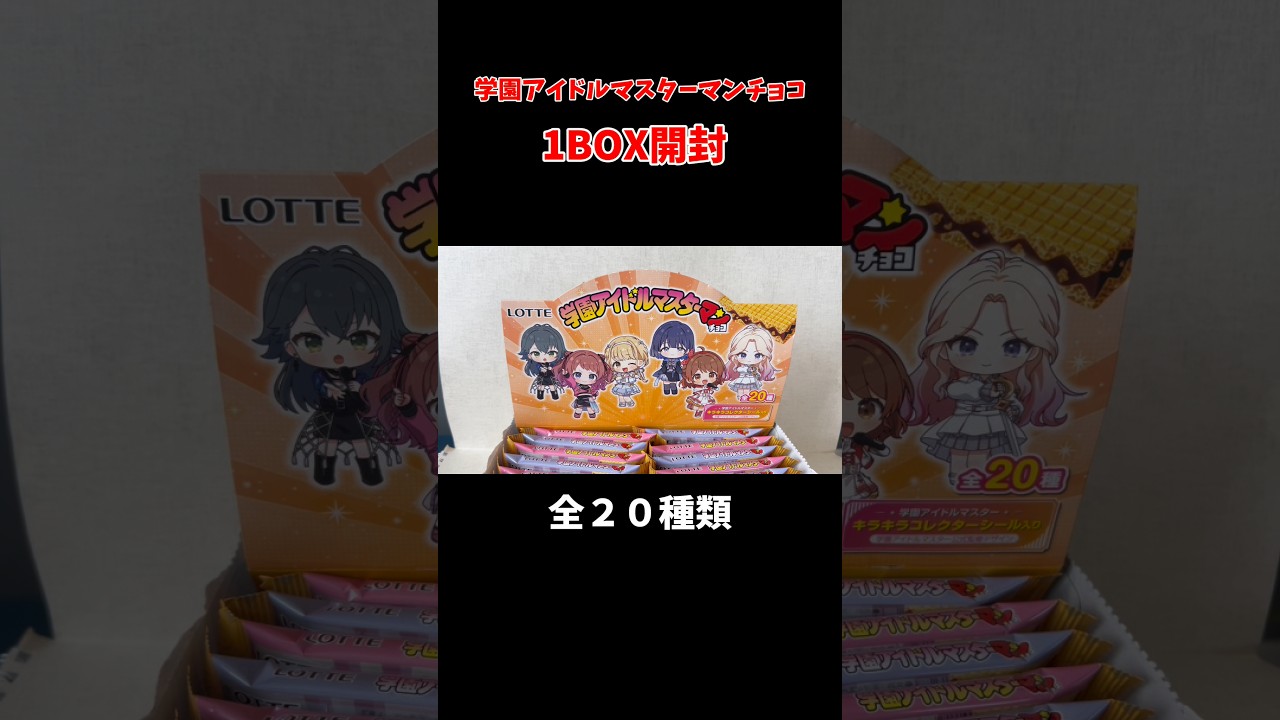 学園アイドルマスターマンチョコ1BOXでコンプリできる！！？ #学マス #ビックリマンチョコ #食玩