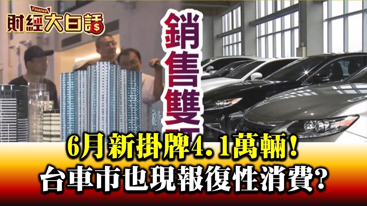 疫情衝出新買氣! 車市房市銷量回升近兩成 財經專家:疫情後財富更M型化!