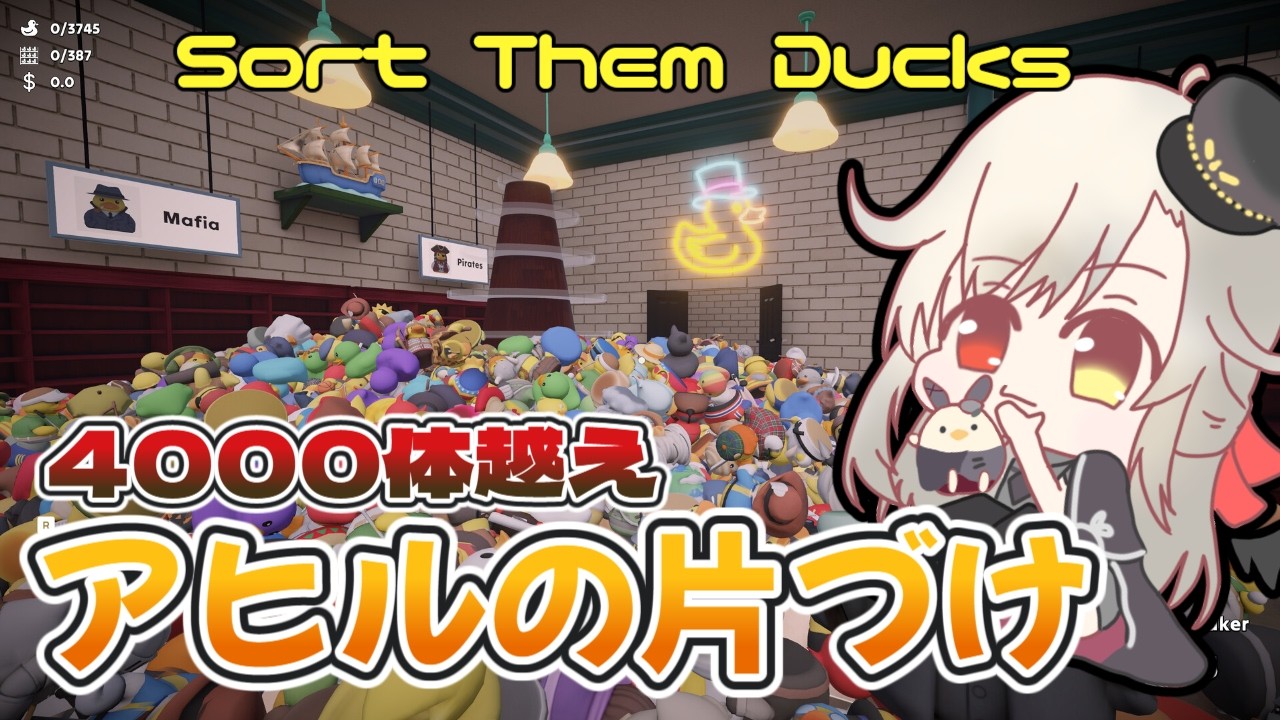 【Sort Them Ducks】ひたすらアヒルを片付けながら雑談睡眠導入にもどうぞ