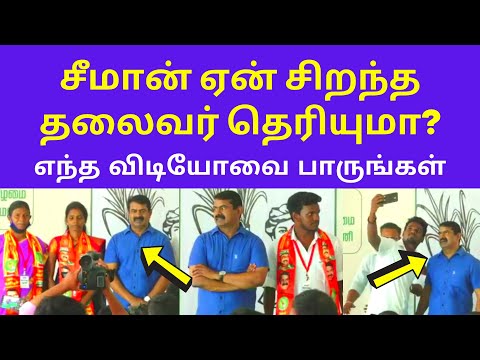எளிமையின் இலக்கணம் சீமான் | Why Seeman is Best Leader of Tamilnadu? WATCH THIS VIDEO