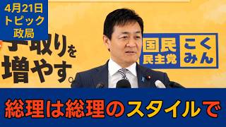 【トピック別切り抜き】玉木雄一郎「高市総理は孤独の中で頑張っておられる」【政局】国民民主党代表会見　2026年4月21日 #国民民主党 #玉木雄一郎 #切り抜き