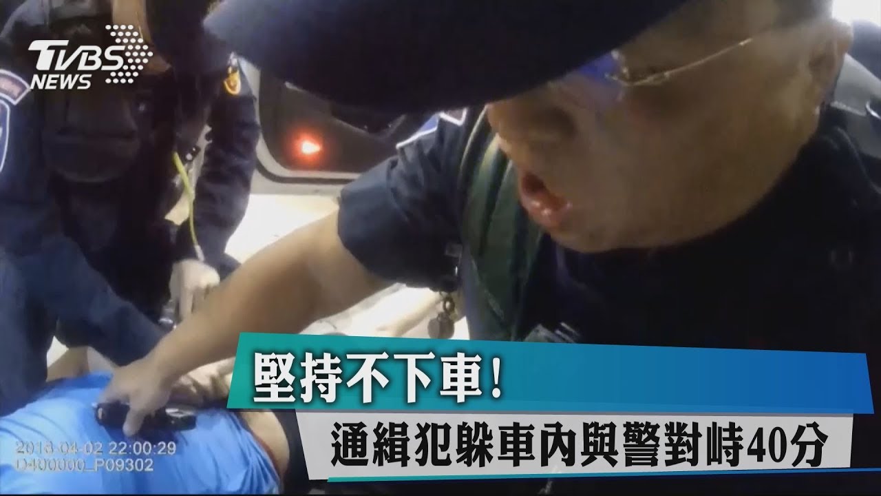 堅持不下車!通緝犯躲車內 與警對峙40分