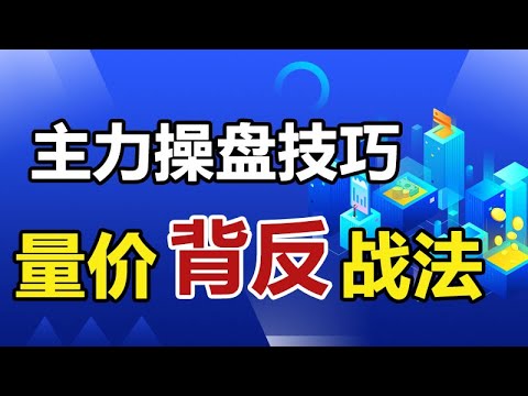 主力操盘技巧，通过量价走势变化，发现异动K线，把握价格启动点
