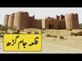 Qila Jam Garh, Fort Abbas, Punjab | Cholistani ka Safar |